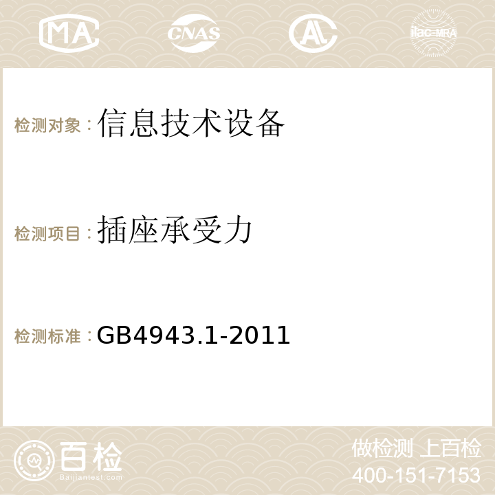 插座承受力 GB 4943.1-2011 信息技术设备 安全 第1部分:通用要求