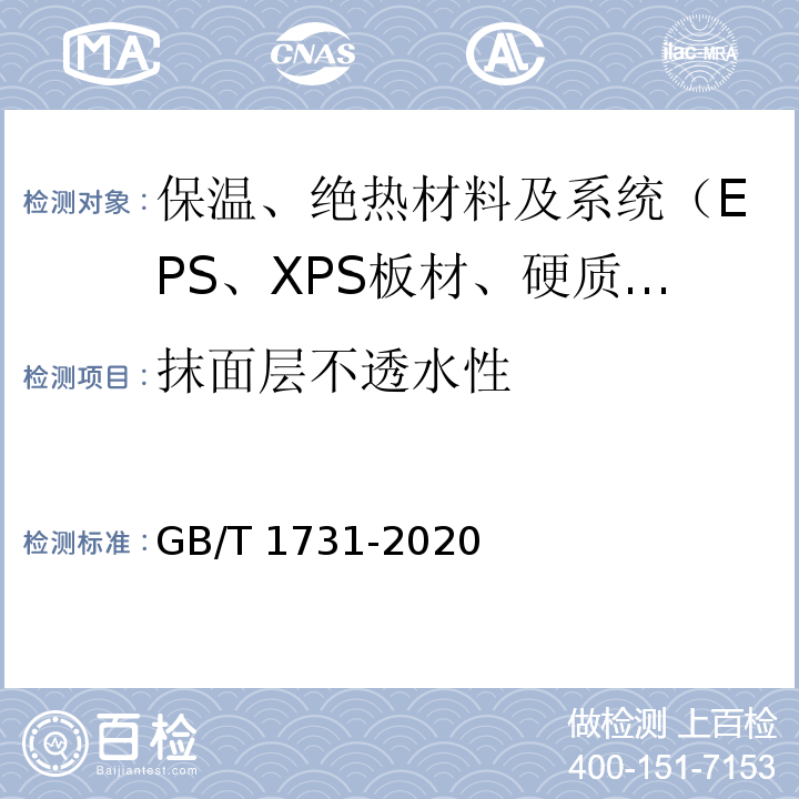 抹面层不透水性 GB/T 1731-2020 漆膜、腻子膜柔韧性测定法