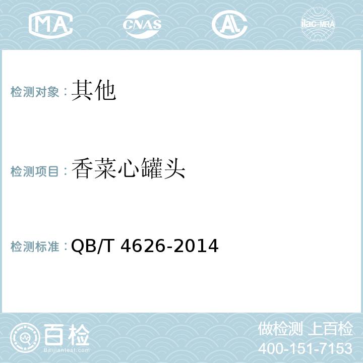 香菜心罐头 QB/T 4626-2014 香菜心罐头