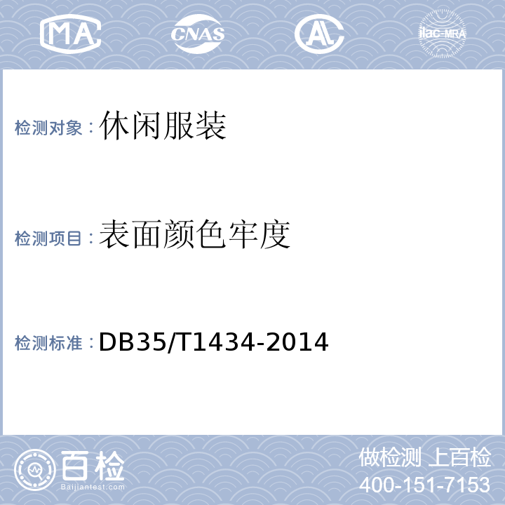 表面颜色牢度 休闲服装DB35/T1434-2014