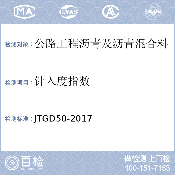 针入度指数 JTG D50-2017 公路沥青路面设计规范(附条文说明)