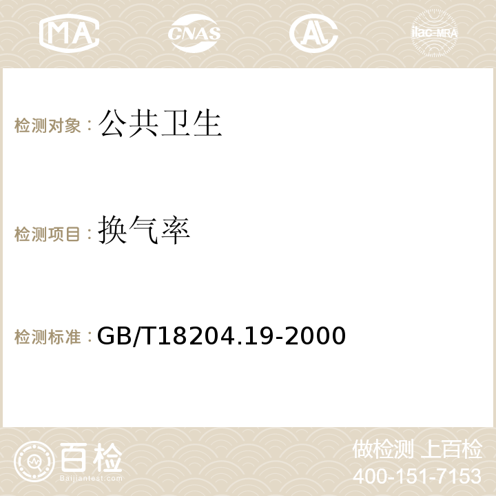 换气率 GB/T 18204.19-2000 公共场所室内换气率测定方法