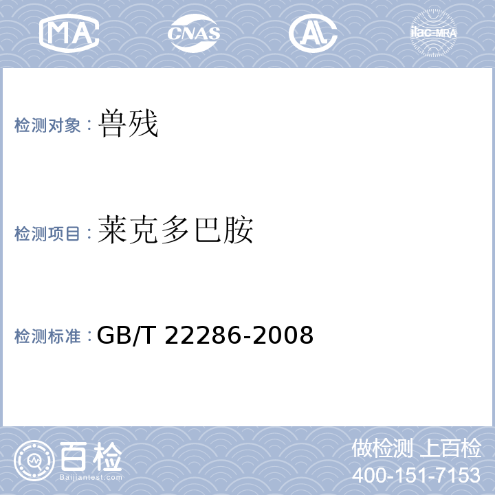 萊克多巴胺? 動物源性食品中多種β-受體激動劑殘留量的測定 液相色譜串聯質譜法GB/T 22286-2008