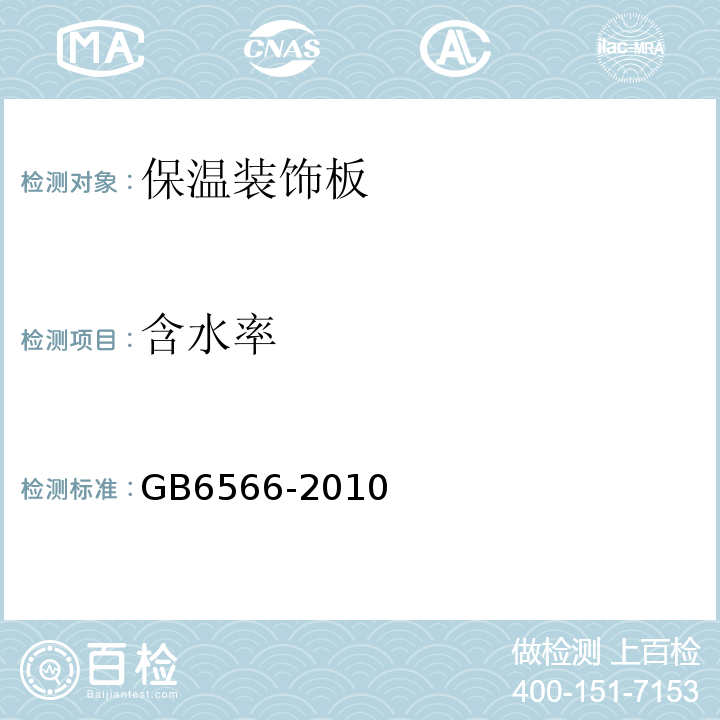 含水率 GB 6566-2010 建筑材料放射性核素限量