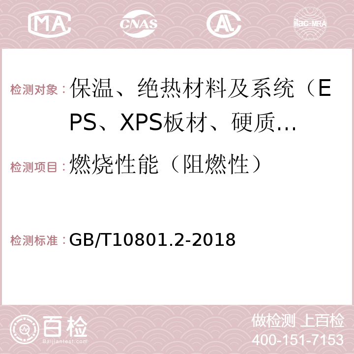 燃烧性能（阻燃性） GB/T 10801.2-2018 绝热用挤塑聚苯乙烯泡沫塑料(XPS)