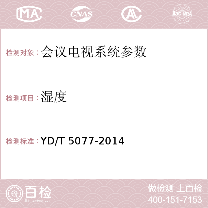 湿度 YD 5077-2014 固定电话交换网工程验收规范(附条文说明)