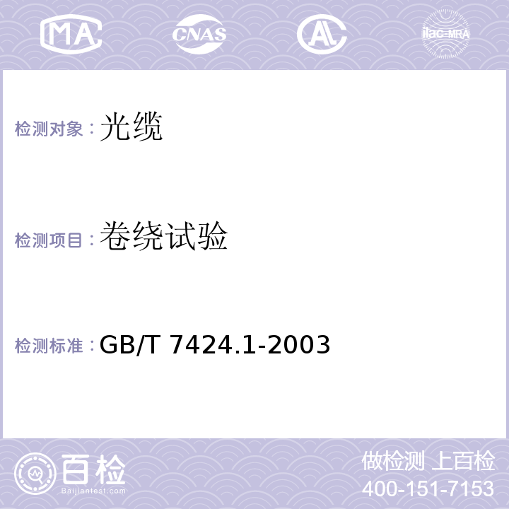 卷绕试验 GB/T 7424.1-2003 光缆总规范 第1部分:总则