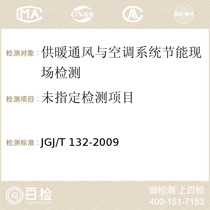  JGJ/T 132-2009 居住建筑节能检测标准(附条文说明)