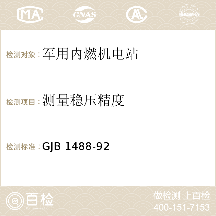 测量稳压精度 军用内燃机电站通用试验方法GJB 1488-92