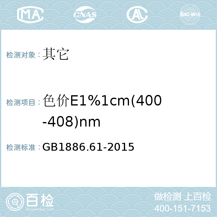 色价E1%1cm(400-408)nm GB 1886.61-2015 食品安全国家标准 食品添加剂 红花黄