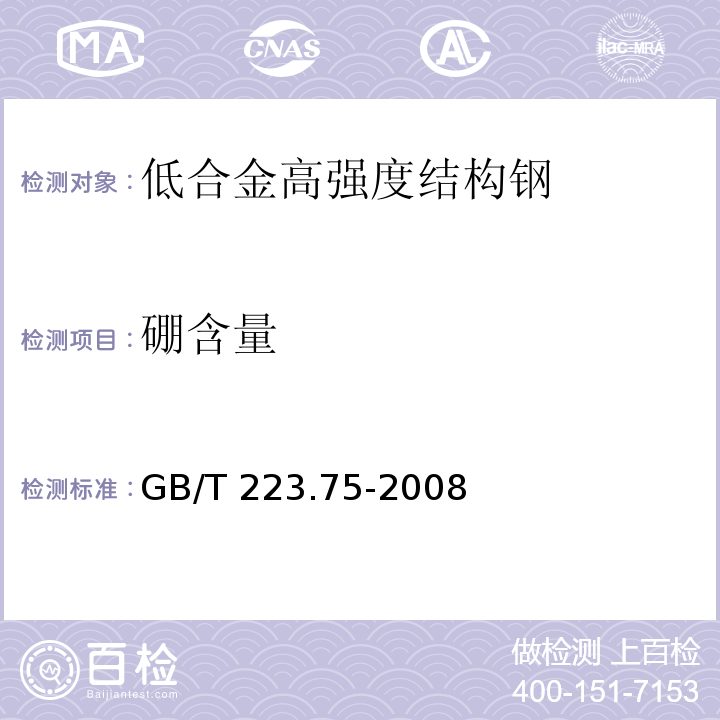 硼含量 GB/T 223.75-2008 钢铁及合金 硼含量的测定 甲醇蒸馏-姜黄素光度法