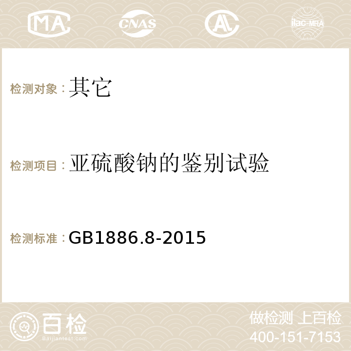 亚硫酸钠的鉴别试验 GB 1886.8-2015 食品安全国家标准 食品添加剂 亚硫酸钠