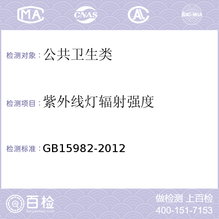 紫外线灯辐射强度 医院消毒卫生标准 GB15982-2012附录A