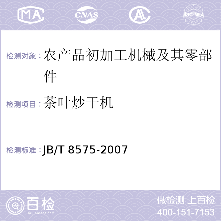 茶叶炒干机 JB/T 8575-2007 茶叶炒干机