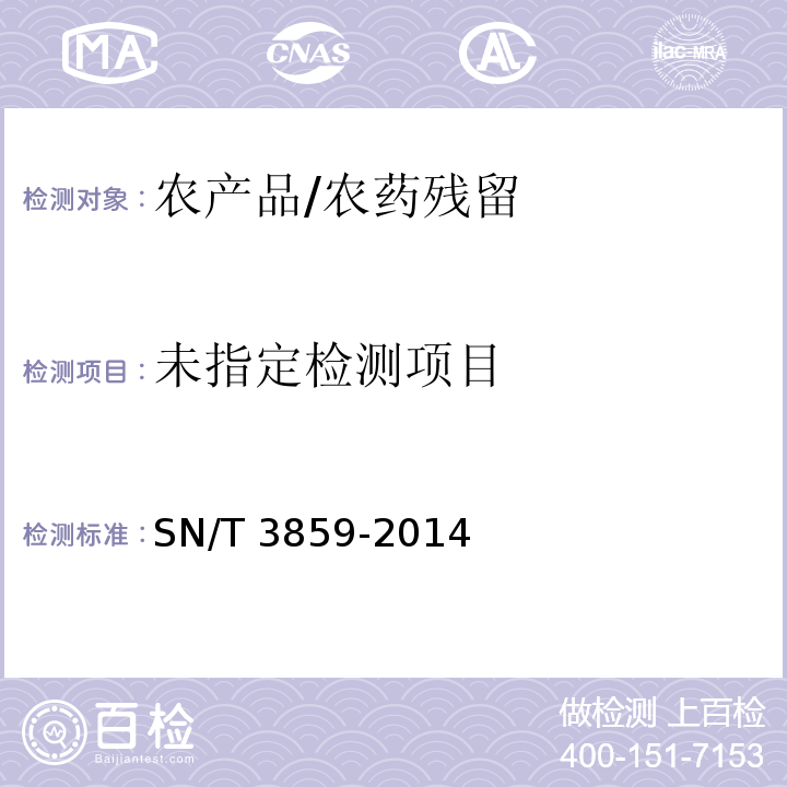  SN/T 3859-2014 出口食品中仲丁灵农药残留量的测定