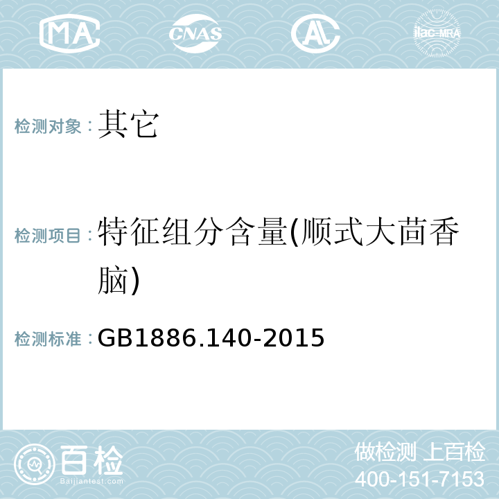 特征组分含量(顺式大茴香脑) GB 1886.140-2015 食品安全国家标准 食品添加剂 八角茴香油