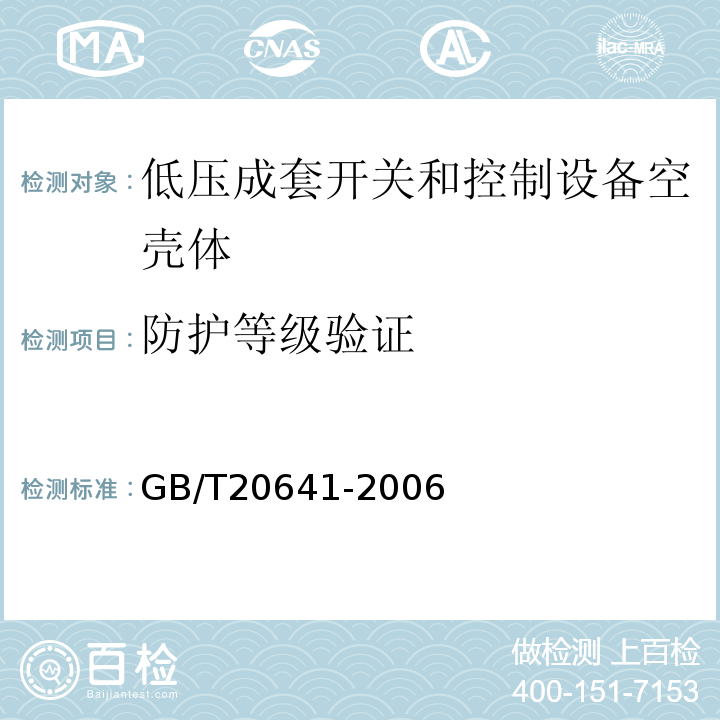 防护等级验证 GB/T 20641-2006 低压成套开关设备和控制设备空壳体的一般要求