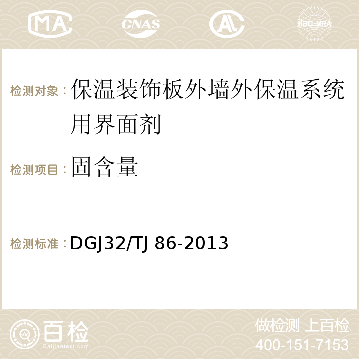 固含量 TJ 86-2013 保温装饰板外墙外保温系统技术规程 DGJ32/