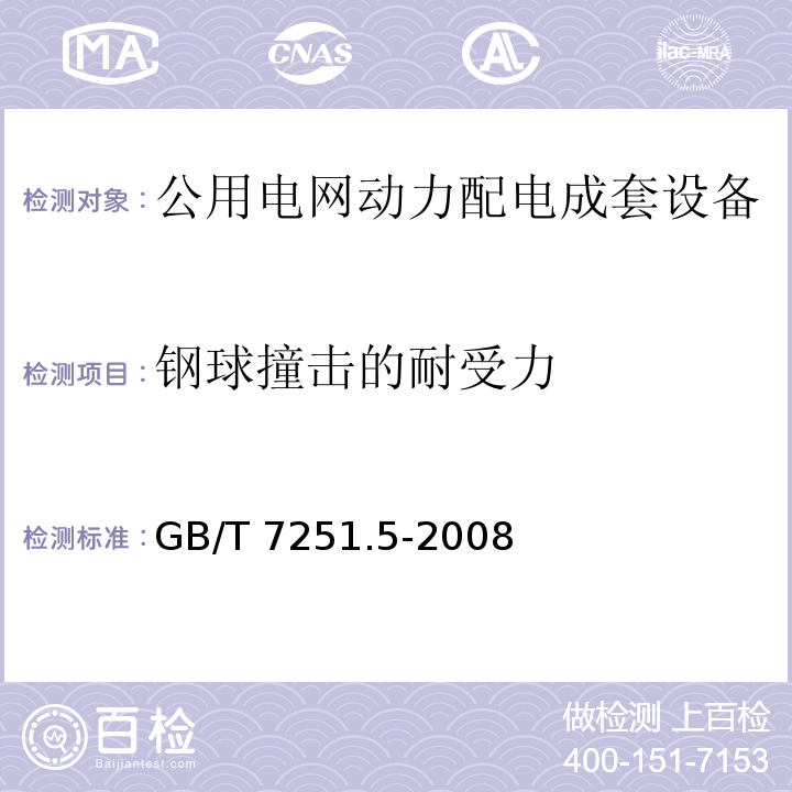 钢球撞击的耐受力 低压成套开关设备和控制设备第5部分:：对公用电网动力橞成套设备的特殊要求GB/T 7251.5-2008