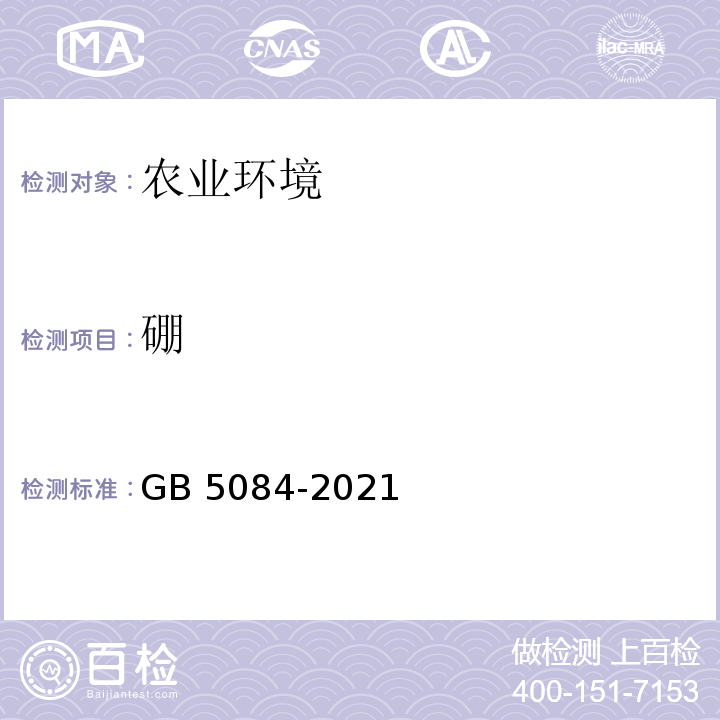 硼 农田灌溉水质标准 GB 5084-2021