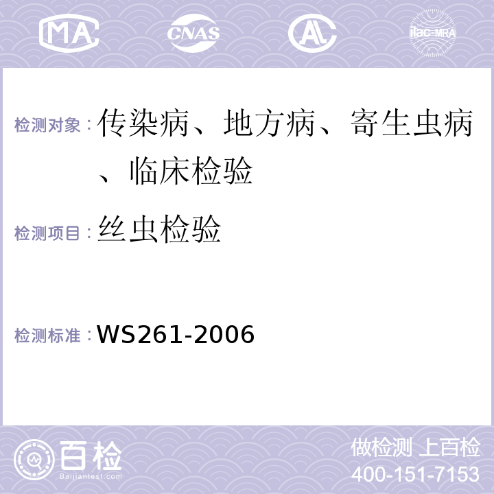 丝虫检验 WS 261-2006 血吸虫病诊断标准