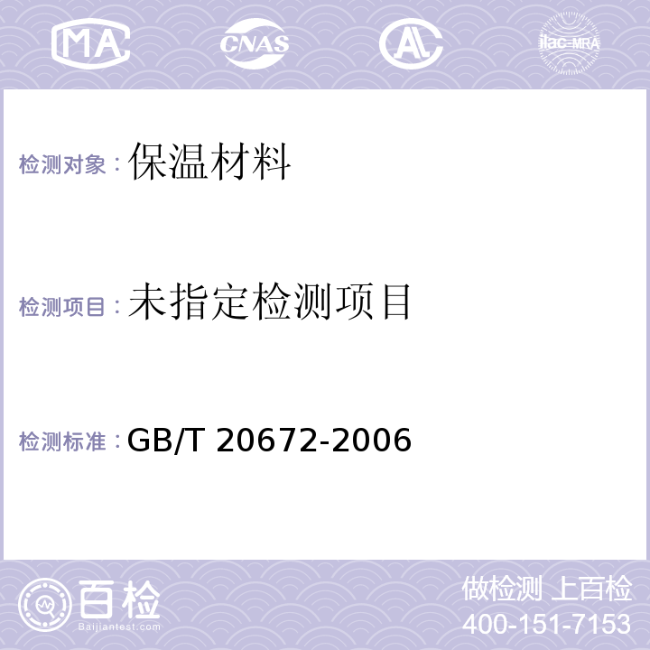  GB/T 20672-2006 硬质泡沫塑料 在规定负荷和温度条件下压缩蠕变的测定