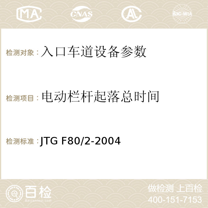 电动栏杆起落总时间 公路工程质量检验评定标准 第二册 机电工程 JTG F80/2-2004