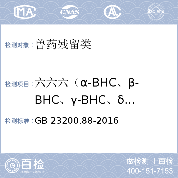 六六六（α-BHC、β-BHC、γ-BHC、δ-BHC） 食品安全国家标准 水产品中多种有机氯农药残留量的检测方法 GB 23200.88-2016