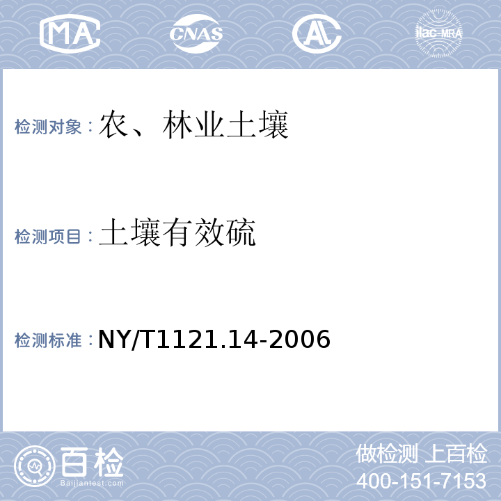 土壤有效硫 土壤檢測第14部分 土壤有效硫的測定NY/T1121.14-2006