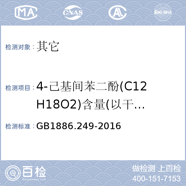 4-己基间苯二酚(C12H18O2)含量(以干基计) GB 1886.249-2016 食品安全国家标准 食品添加剂 4-己基间苯二酚