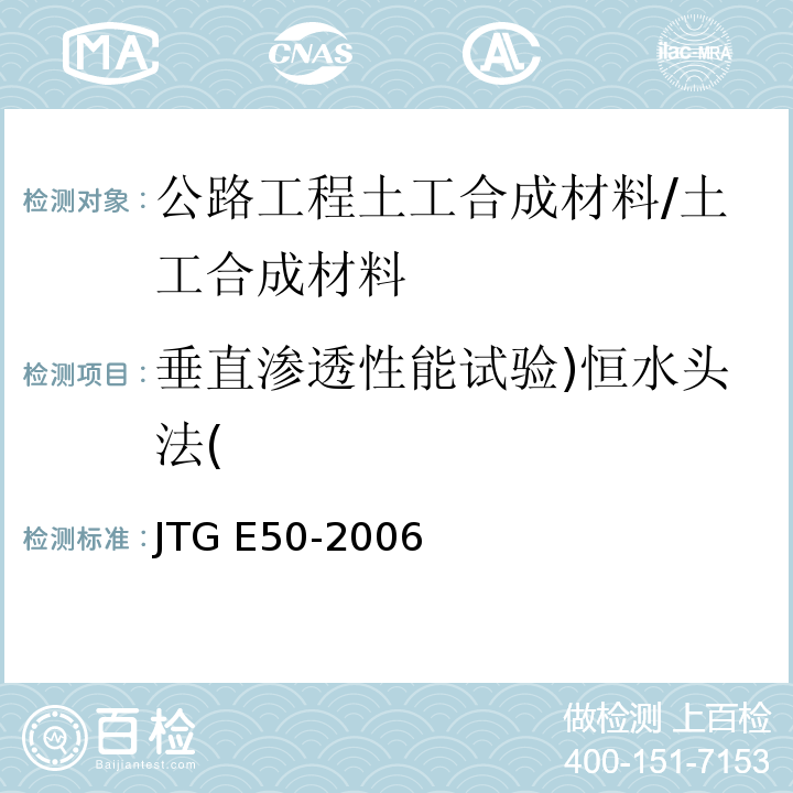 垂直渗透性能试验)恒水头法( JTG E50-2006 公路工程土工合成材料试验规程(附勘误单)