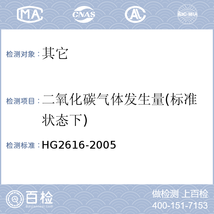 二氧化碳气体发生量(标准状态下) HG 2616-2005 食品添加剂 复合疏松剂