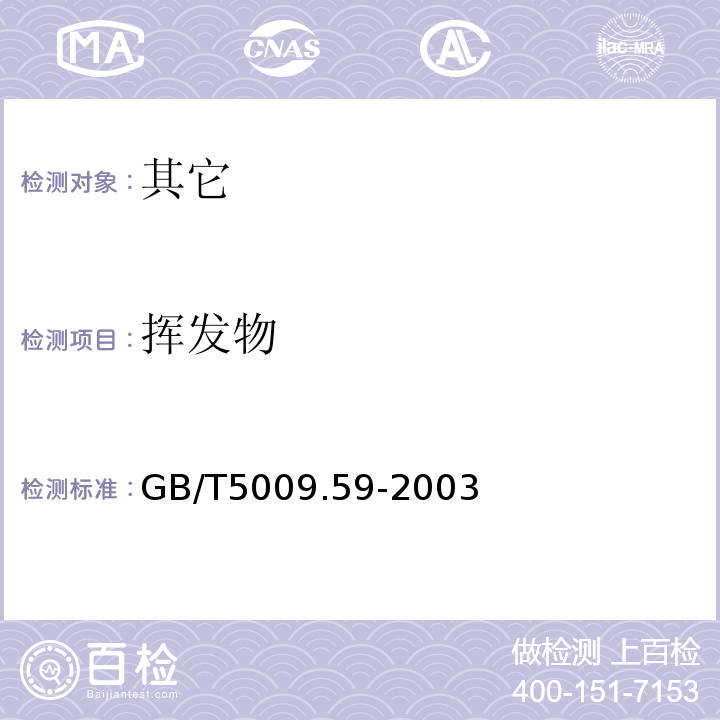 挥发物 GB/T 5009.59-2003 食品包装用聚苯乙烯树脂卫生标准的分析方法