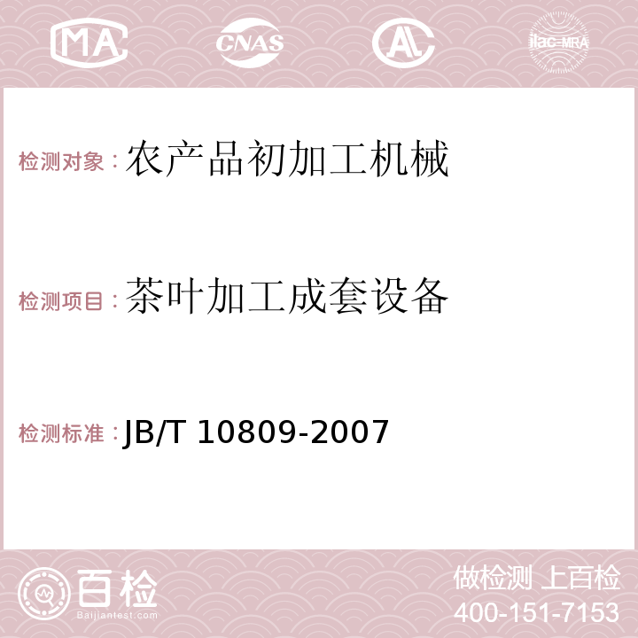 茶叶加工成套设备 JB/T 10809-2007 茶叶微波杀青干燥设备