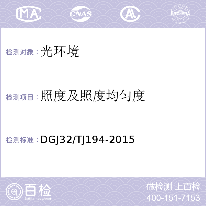 照度及照度均匀度 绿色建筑室内环境检测技术标准 DGJ32/TJ194-2015