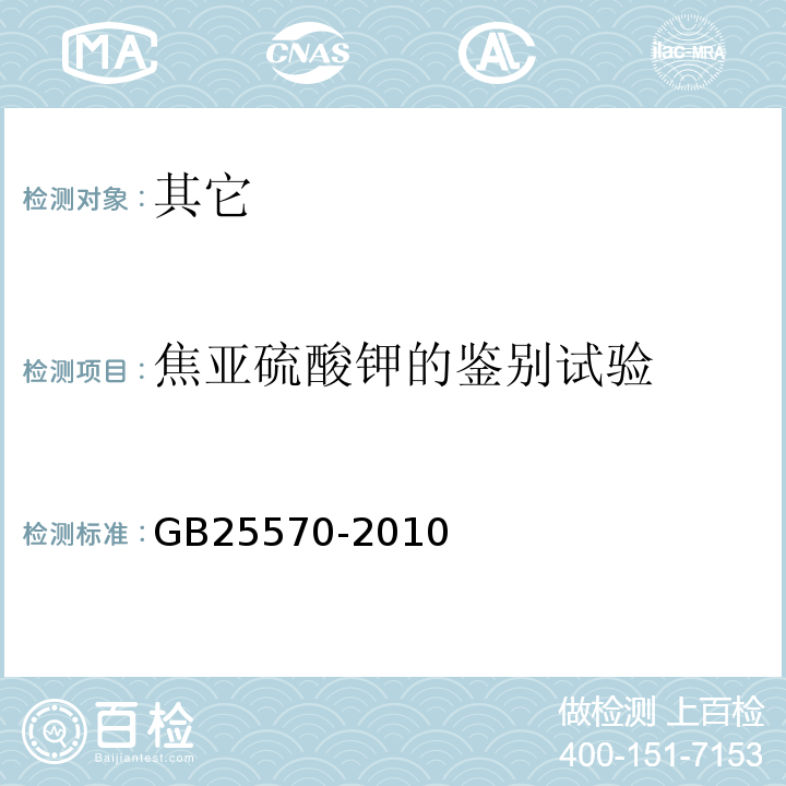 焦亚硫酸钾的鉴别试验 GB 25570-2010 食品安全国家标准 食品添加剂 焦亚硫酸钾