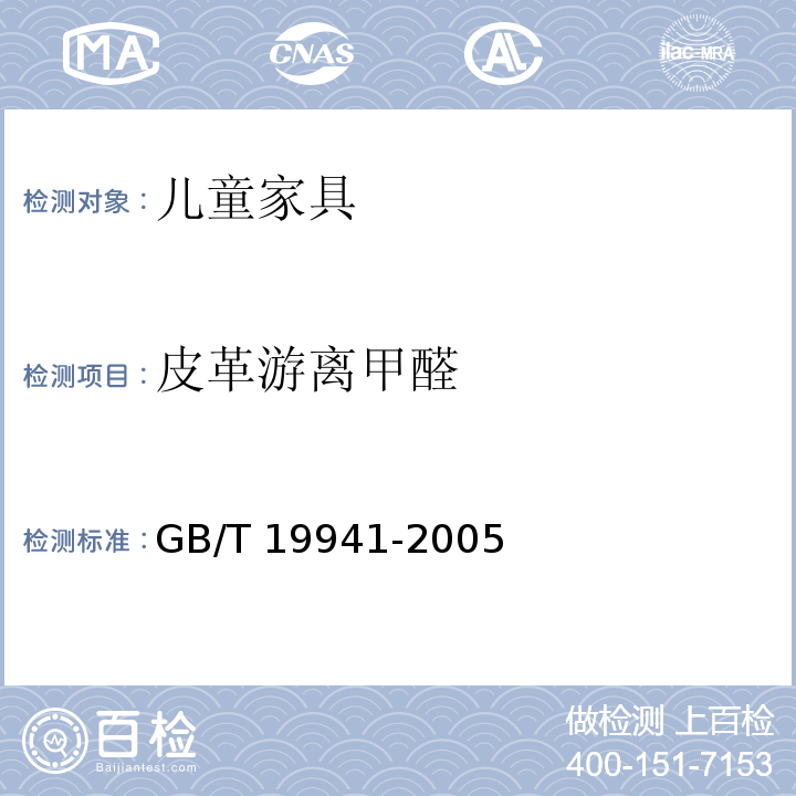 皮革游离甲醛 皮革和毛皮 化学实验甲醛含量的测定GB/T 19941-2005