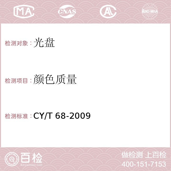 颜色质量 CY/T 68-2009 光盘标识面印刷质量要求与检验方法