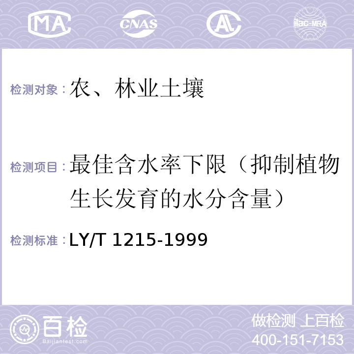 最佳含水率下限（抑制植物生长发育的水分含量） LY/T 1215-1999 森林土壤水分-物理性质的测定