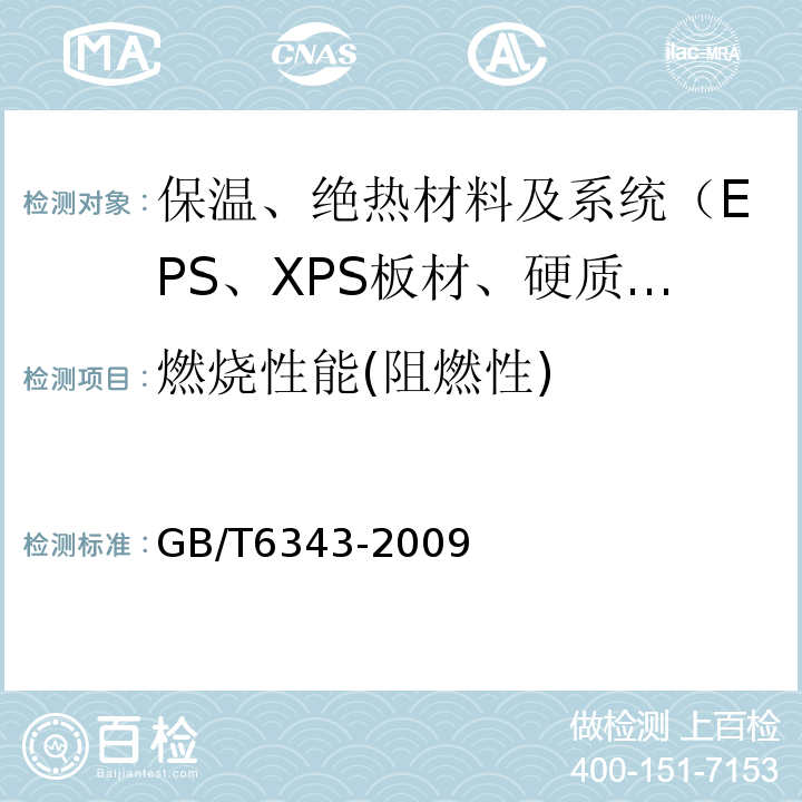 燃烧性能(阻燃性) 泡沫塑料及橡胶 表观密度的测定 GB/T6343-2009