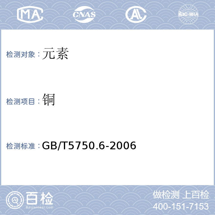銅 生活飲用水標準檢驗方法金屬指標GB/T5750.6-2006中4