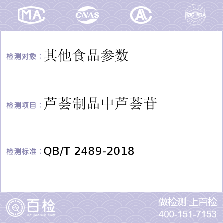 芦荟制品中芦荟苷 QB/T 2489-2018 食品原料用芦荟制品