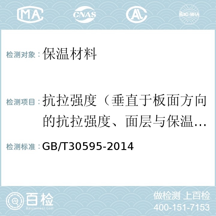 抗拉强度（垂直于板面方向的抗拉强度、面层与保温材料拉伸粘结强度） GB/T 30595-2014 挤塑聚苯板(XPS)薄抹灰外墙外保温系统材料