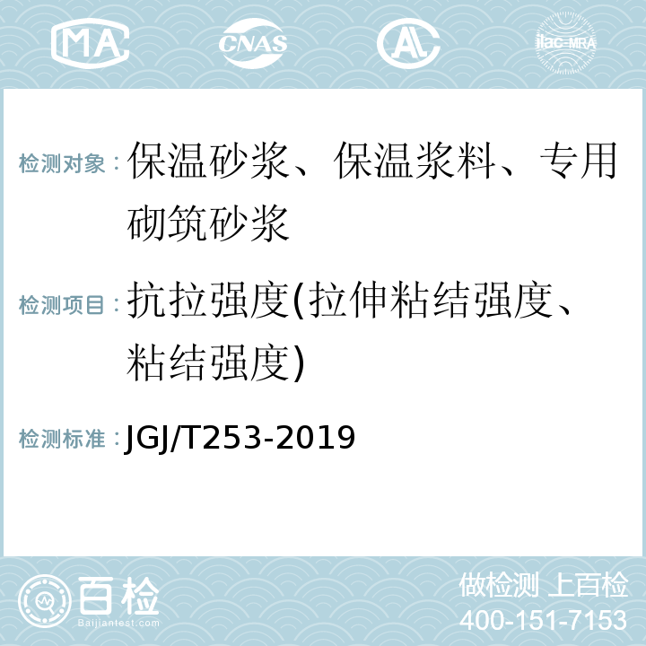 抗拉强度(拉伸粘结强度、粘结强度) JGJ/T 253-2019 无机轻集料砂浆保温系统技术标准(附条文说明)