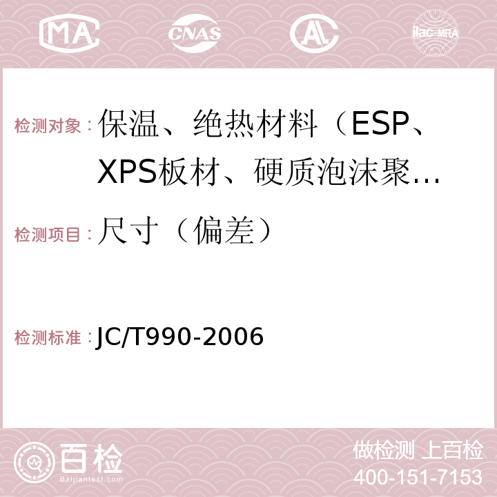尺寸（偏差） 复合硅酸盐绝热制品 JC/T990-2006