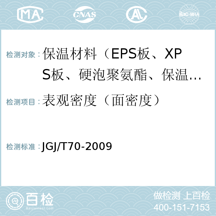 表观密度（面密度） JGJ/T 70-2009 建筑砂浆基本性能试验方法标准(附条文说明)