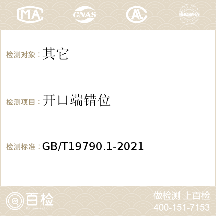 开口端错位 一次性筷子第1部分:木筷GB/T19790.1-2021中6.1