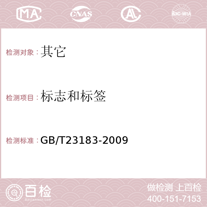 标志和标签 GB/T 23183-2009 辣椒粉