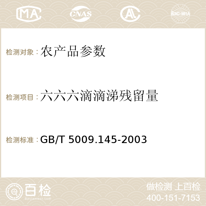 六六六滴滴涕残留量 植物性食品中有机磷和氨基甲酸酯类农药多 种残留的测定GB/T 5009.145-2003