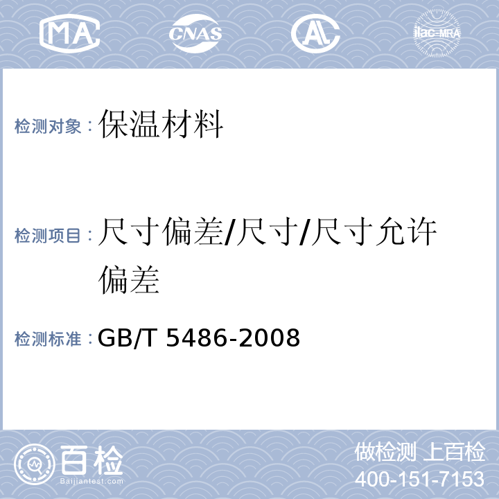 尺寸偏差/尺寸/尺寸允许偏差 无机硬质绝热制品试验方法 GB/T 5486-2008